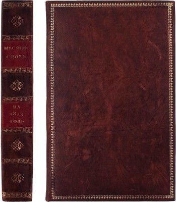 Месяцослов на 1833 год. СПб.: При Императорской Академии наук, [1832].